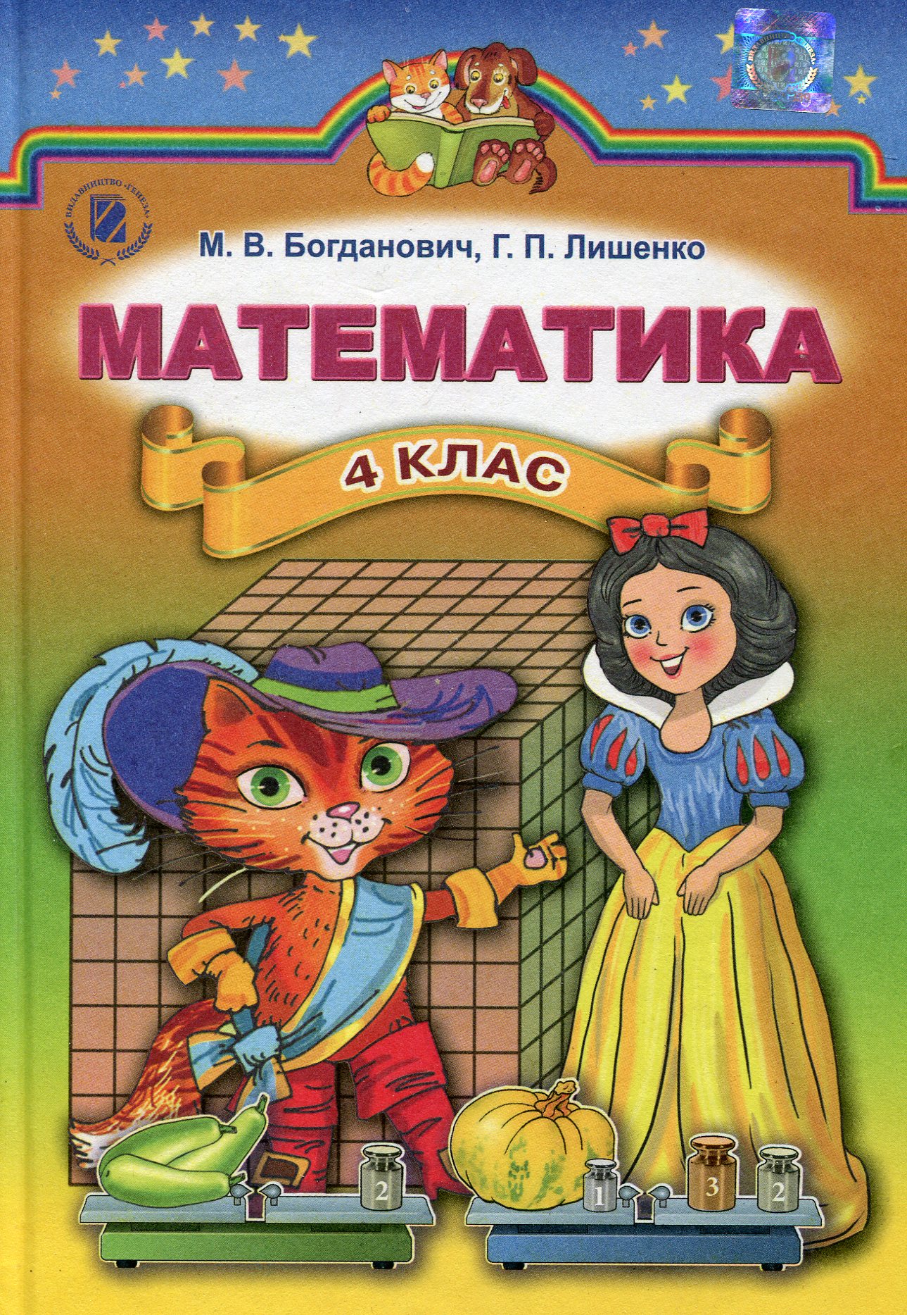 Математика. 4 клас. Підручник