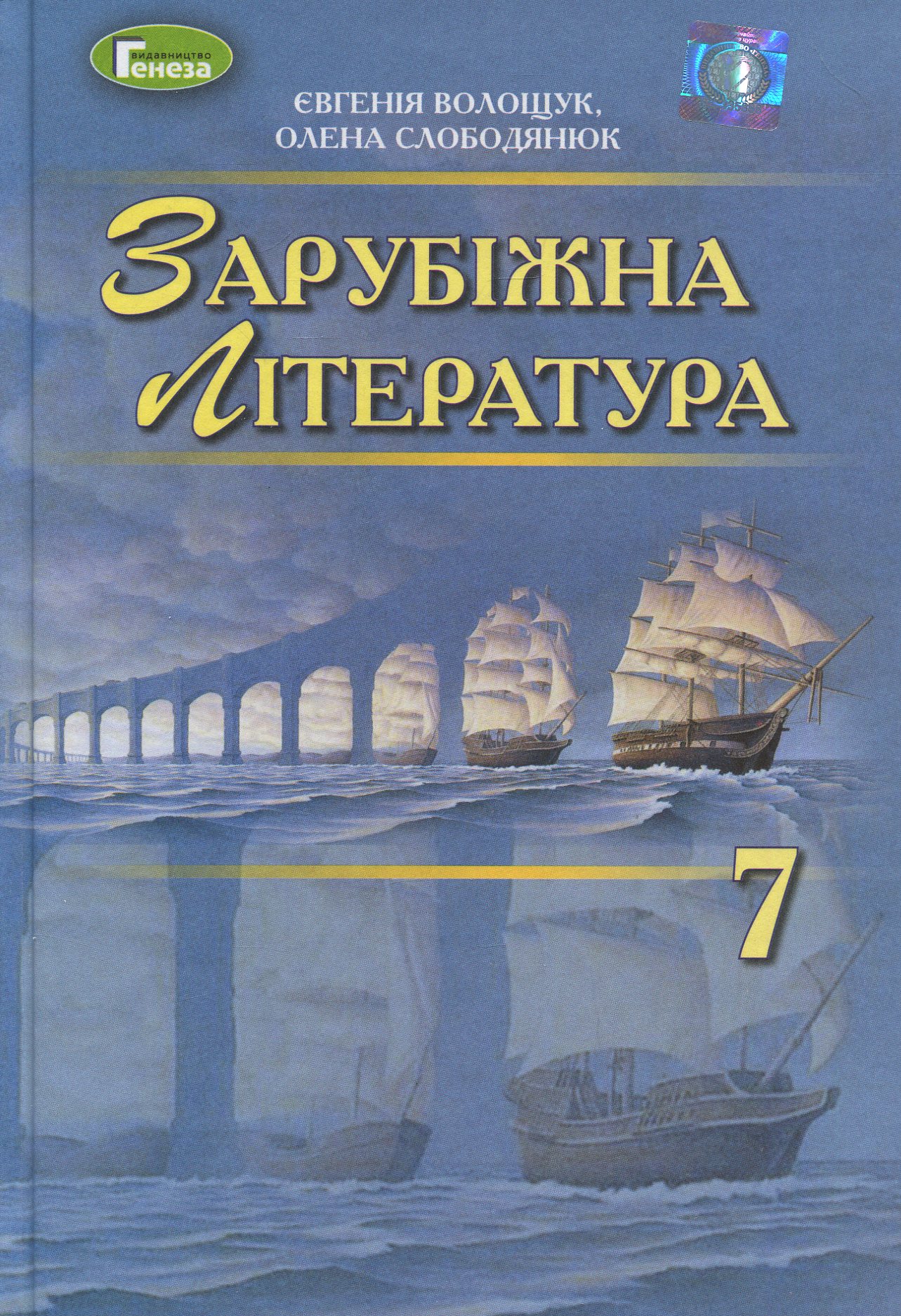 Зарубіжна література. Підручник. 7 клас