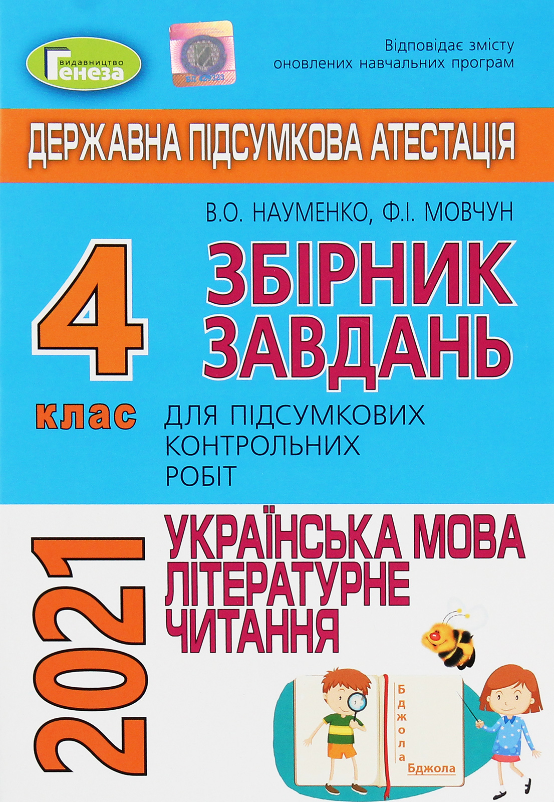 Українська мова та літературне читання. 4 клас. Збірник завдань для підсумкових контрольних робіт