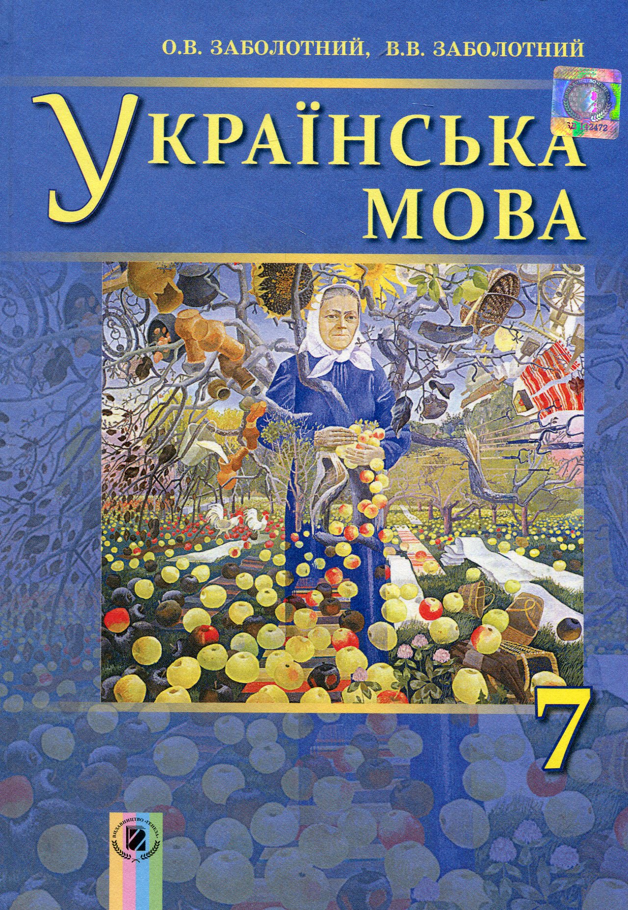 Українська мова. Підручник. 7 клас