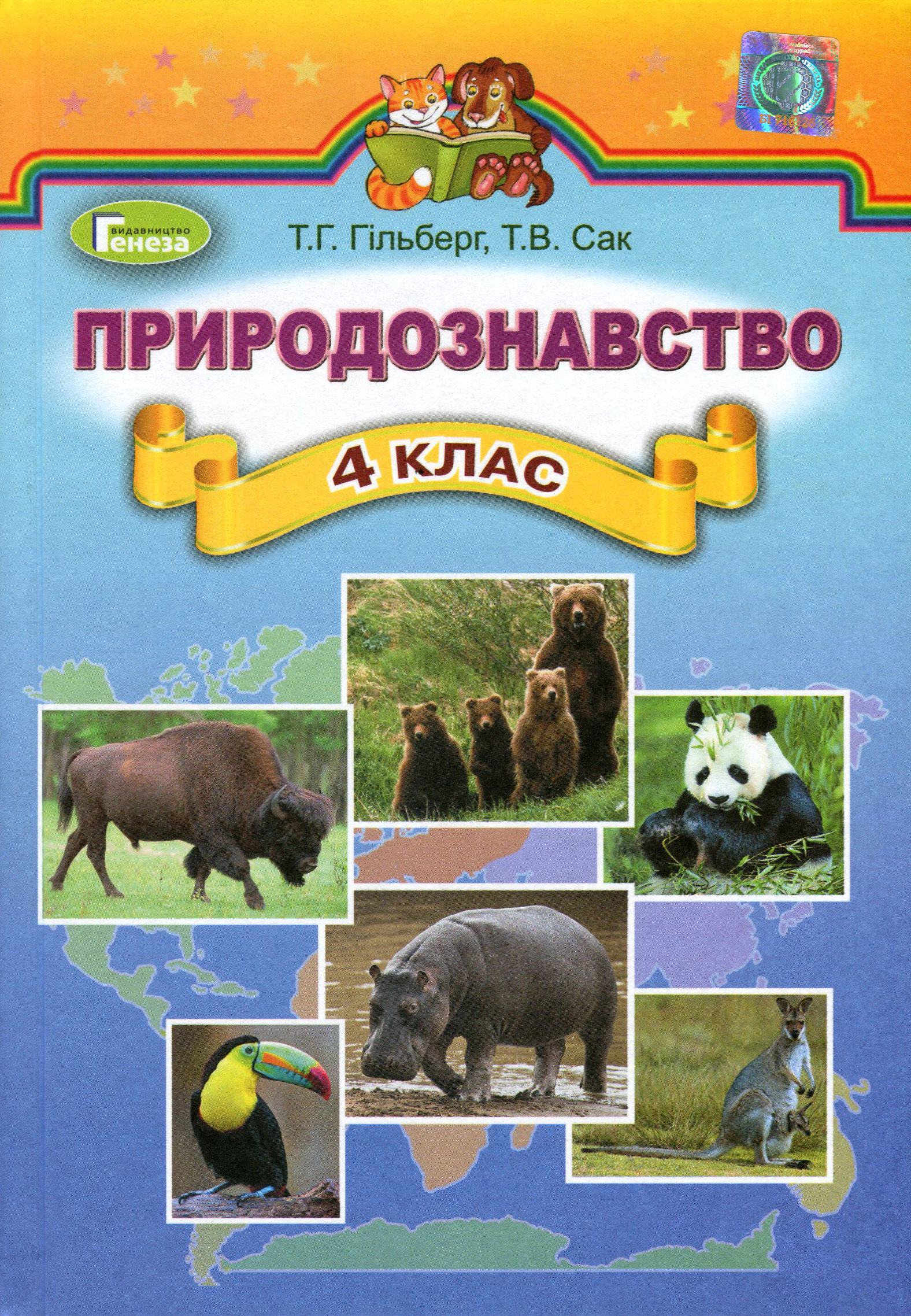 Природознавство. Підручник. 4 клас