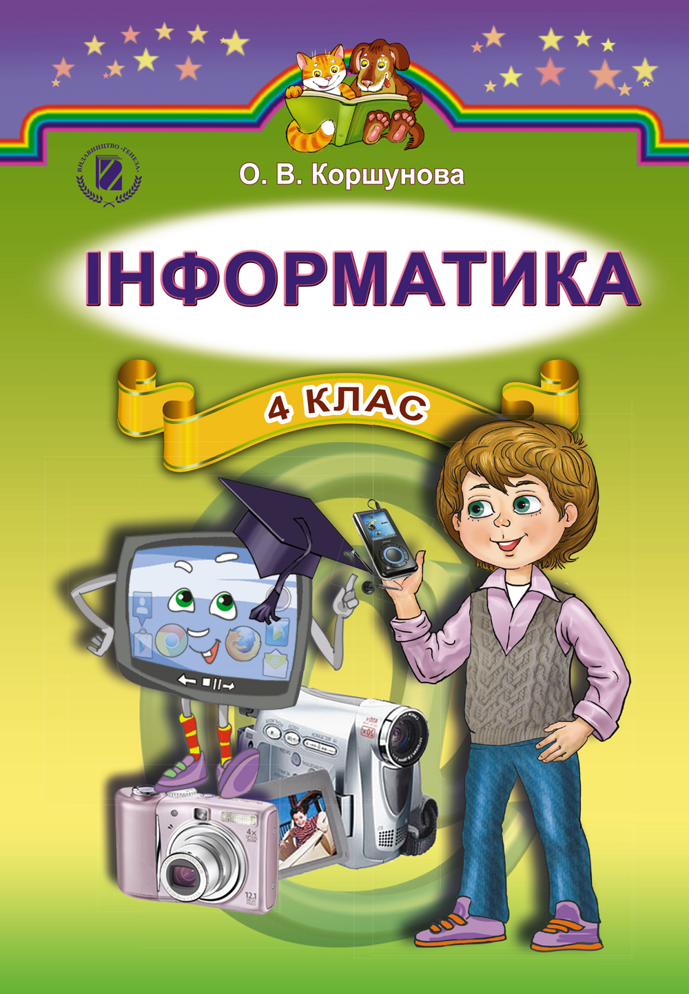Інформатика. 4 клас. Підручник
