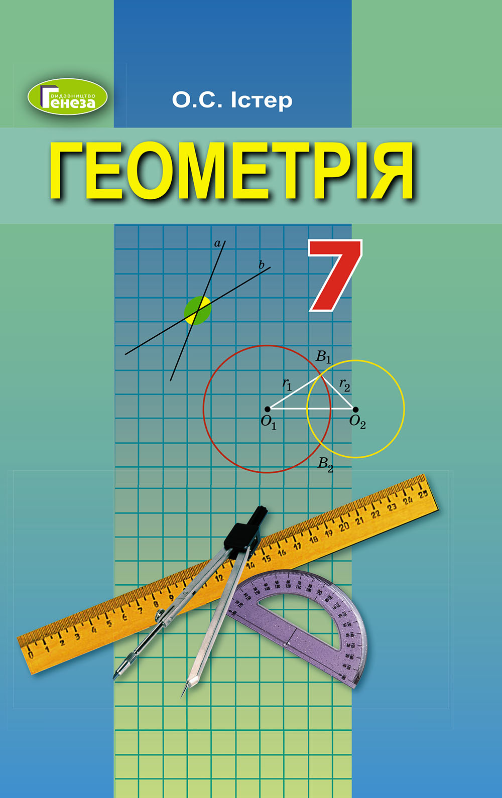 Геометрія. Підручник 7 клас