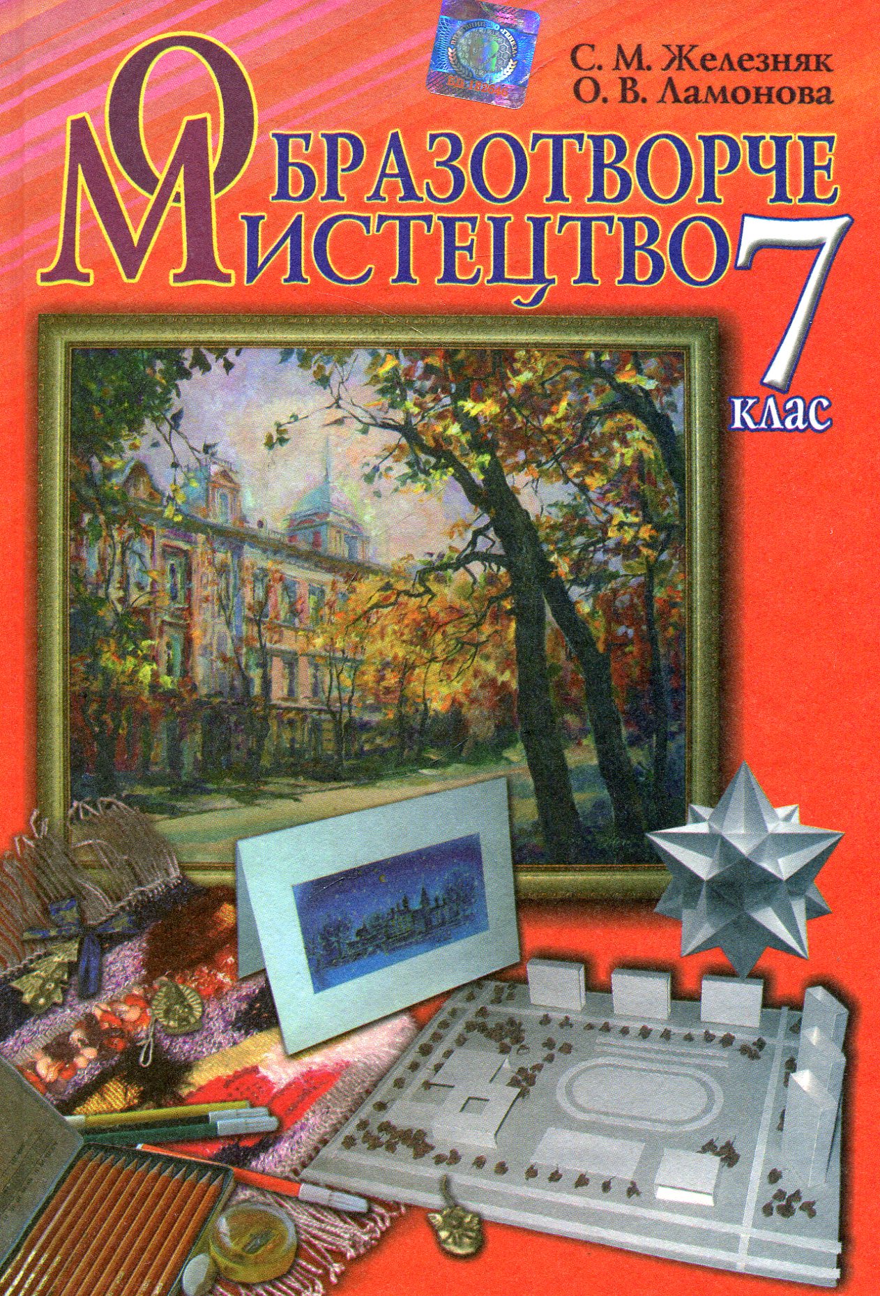 Образотворче мистецтво. Підручник. 7 клас