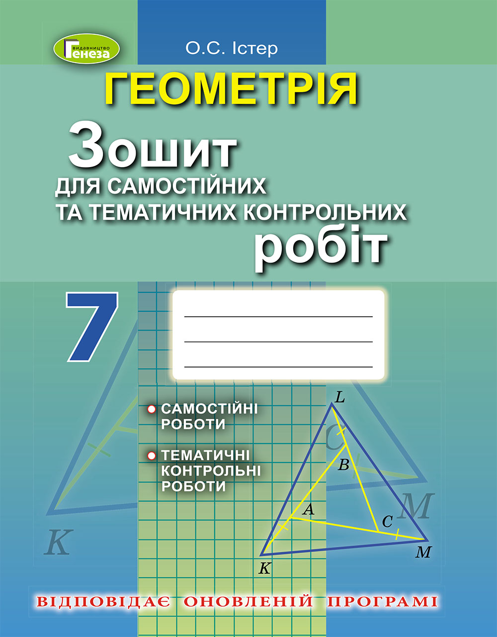 Геометрія. 7 клас (Зошит для самостійних та тематичних контрольних робіт)