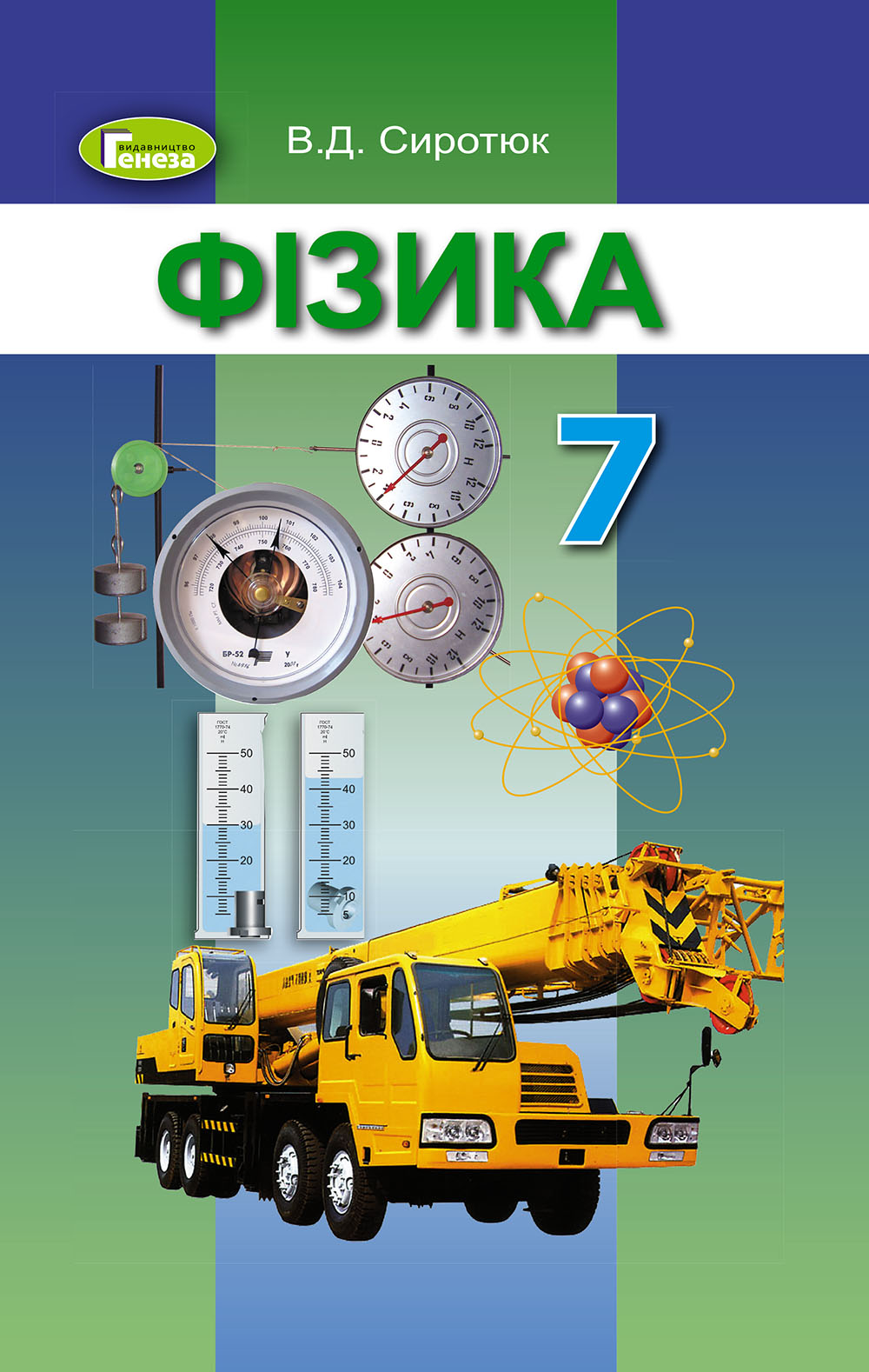 Фізика. Підручник. 7 клас