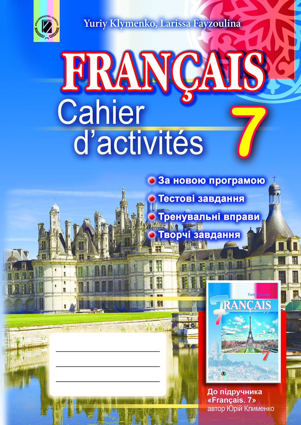 Французька мова. Робочий зошит. 7 клас