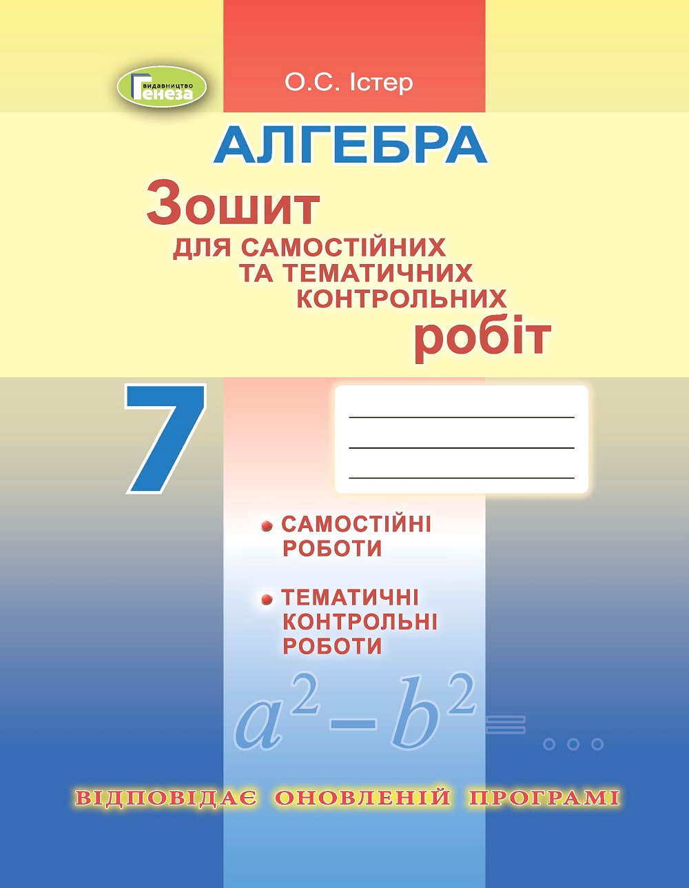 Алгебра. 7 клас (Зошит для самостійних та тематичних контрольних робіт)