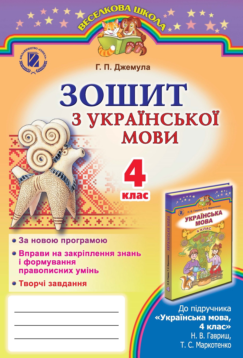 Зошит з української мови. 4 клас