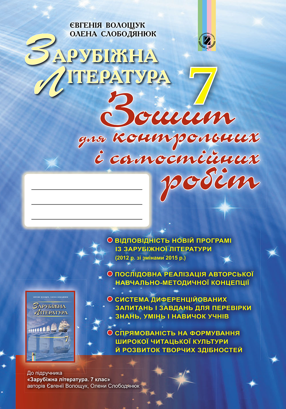 Зарубіжна література. Зошит для контрольних і самостійних робіт. 7 клас