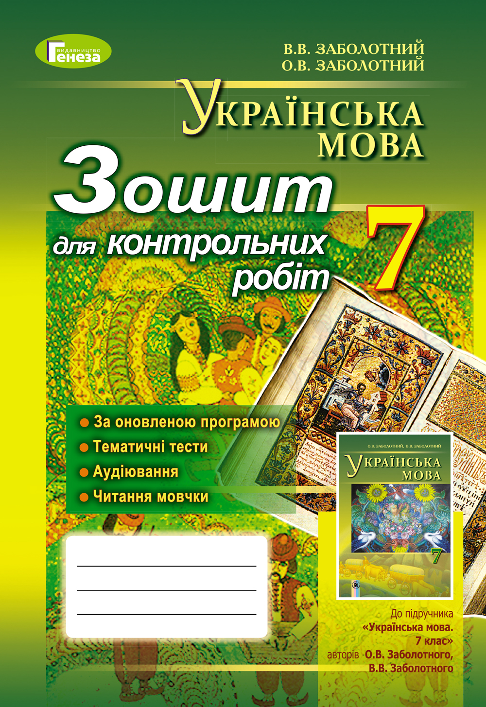 Українська мова. Зошит для контрольних робіт 7 клас