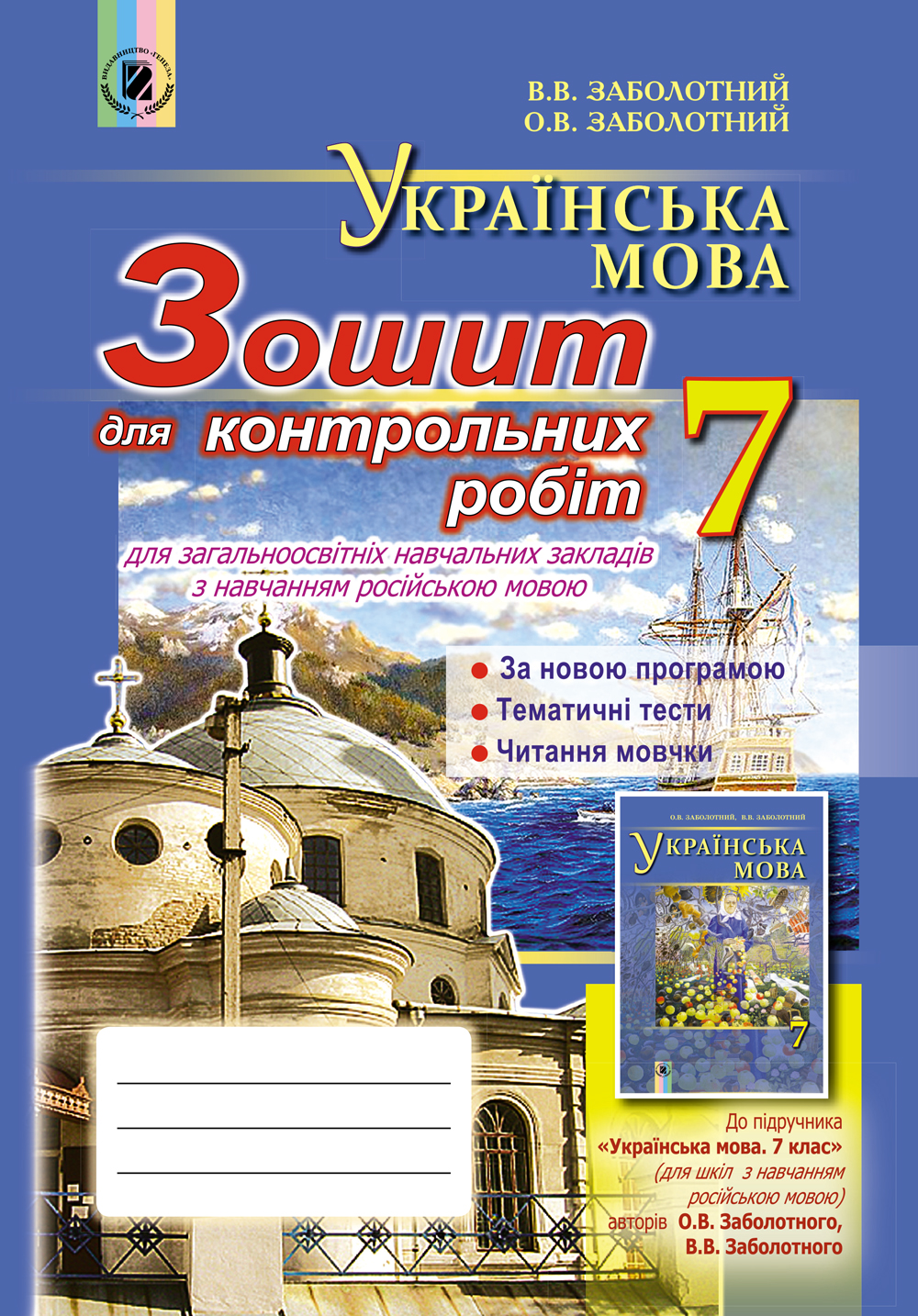 Українська мова. Зошит для контрольних робіт 7 клас (для ЗНЗ з навчанням російською мовою)