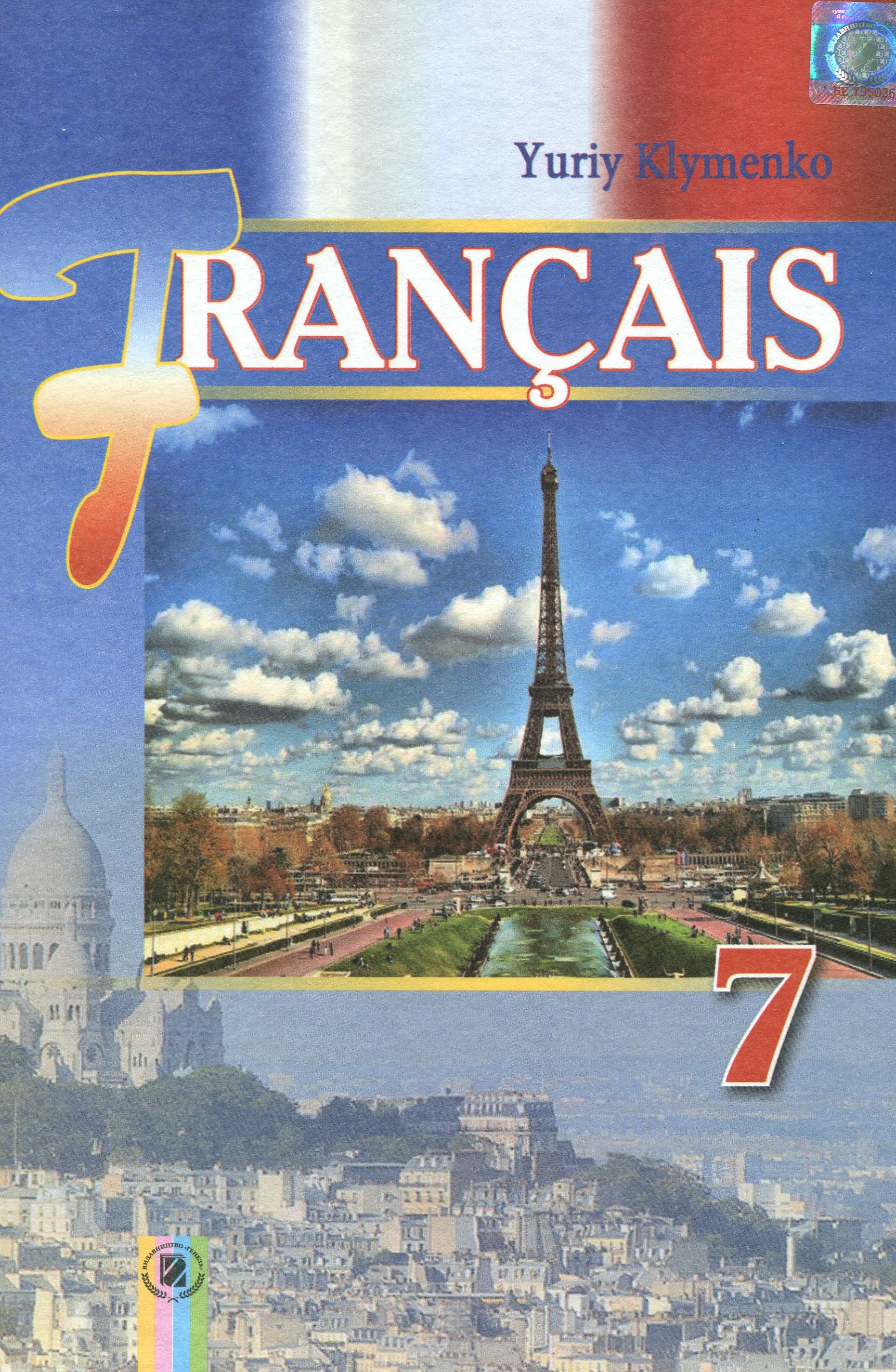 Французька мова (7-й рік навчання). Підручник. 7 клас