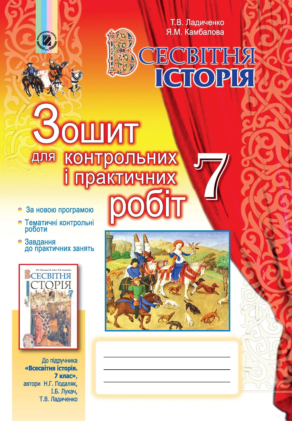 Всесвітня історія. Зошит для контрольних і практичних робіт. 7 клас