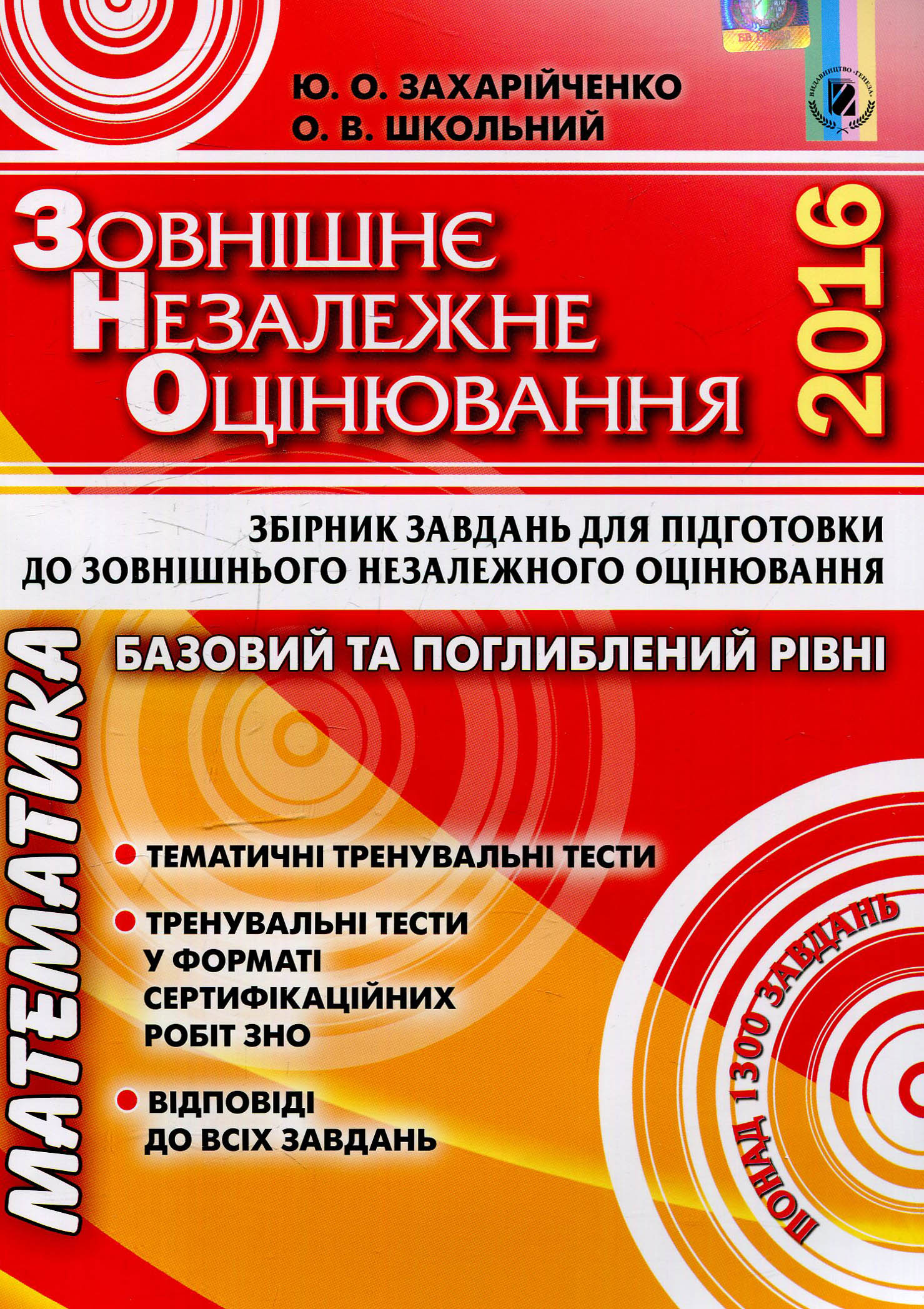 Математика. Збірник завдань для підготовки до ЗНО 2016