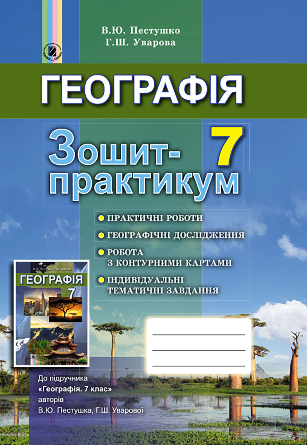 Географія. Зошит-практикум. 7 клас