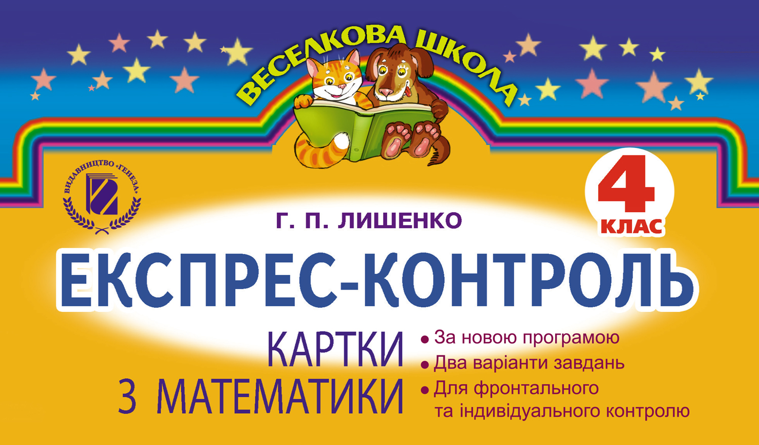 Експрес-контроль. Картки з математики. 4 клас