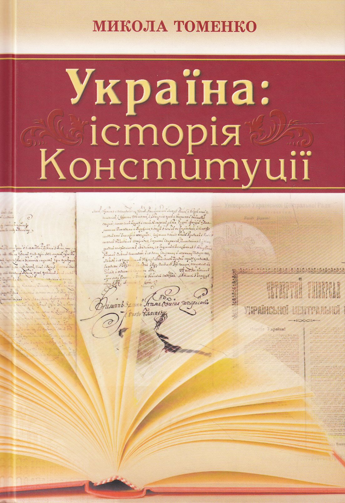 Україна. Історія Конституції