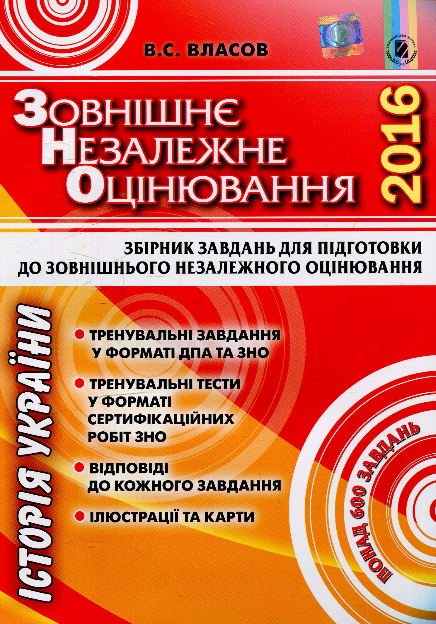 Історія України. Збірник завдань для підготовки до ЗНО 2016