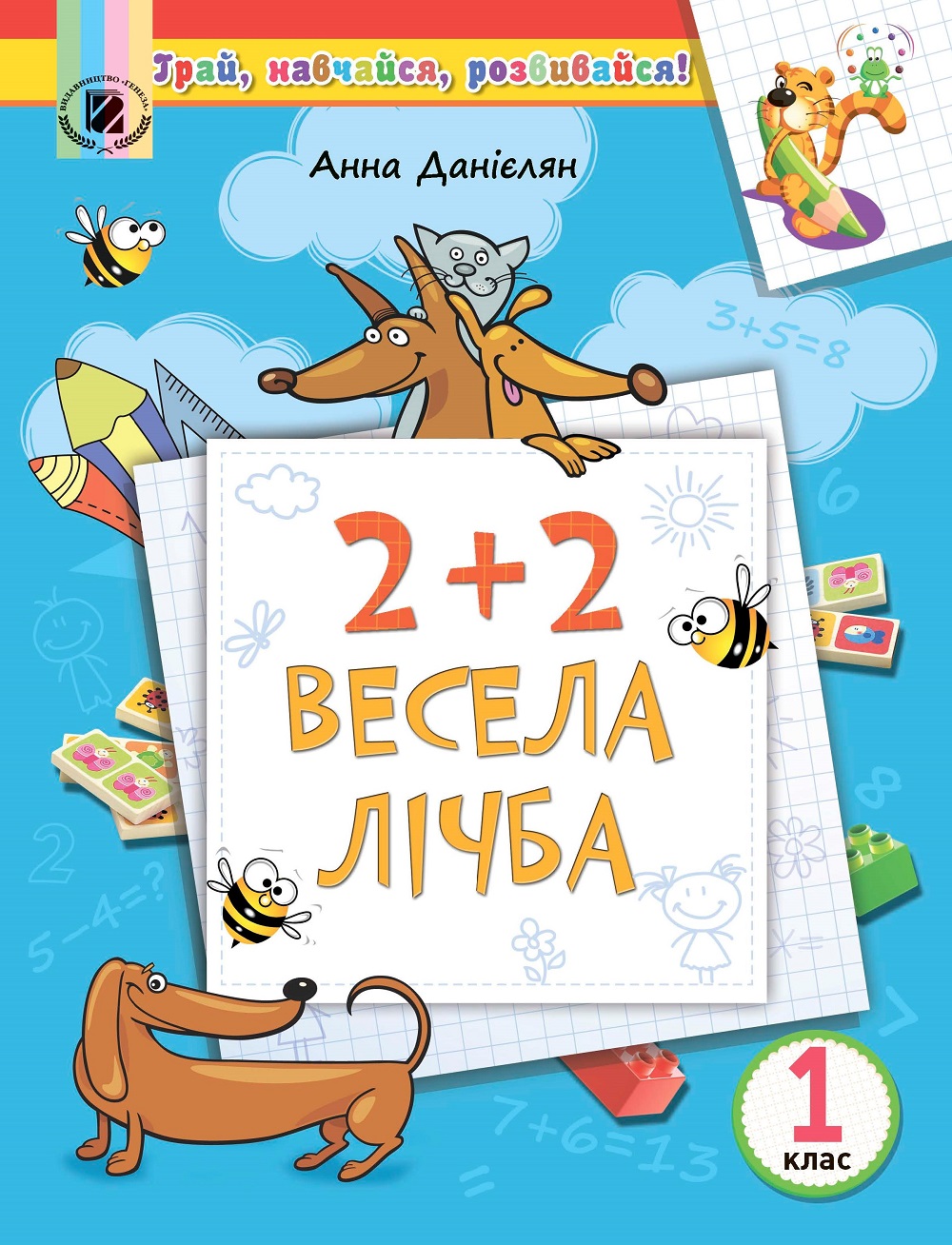 2+2. Весела лічба. 1 клас