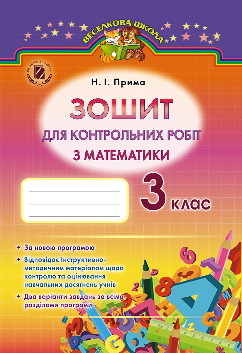 Зошит для контрольних робіт з математики. 3 клас