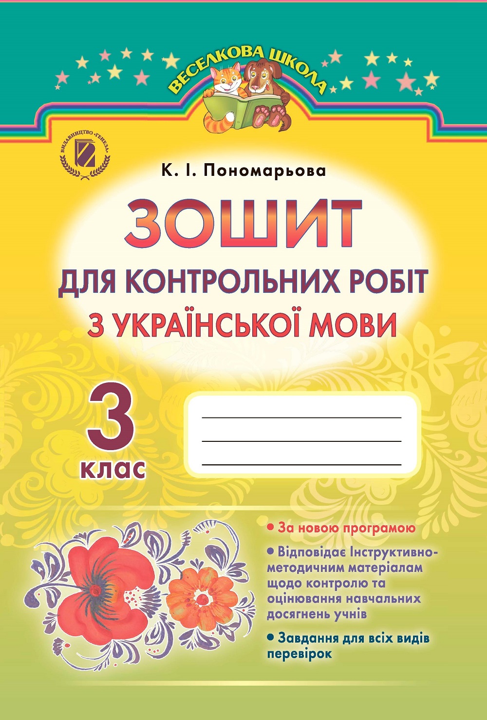 Зошит для контрольних робіт з української мови. 3 клас