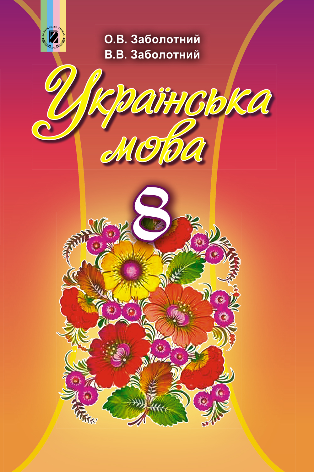 Українська мова. Підручник 8 клас