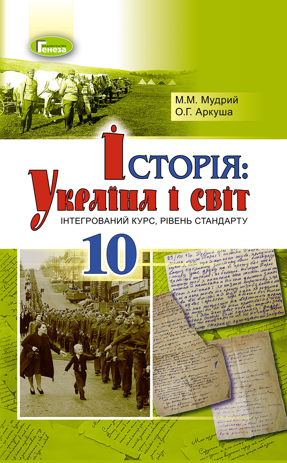 Історія: Україна і світ (інтегрований курс, рівень стандарту). Підручник. 10 клас