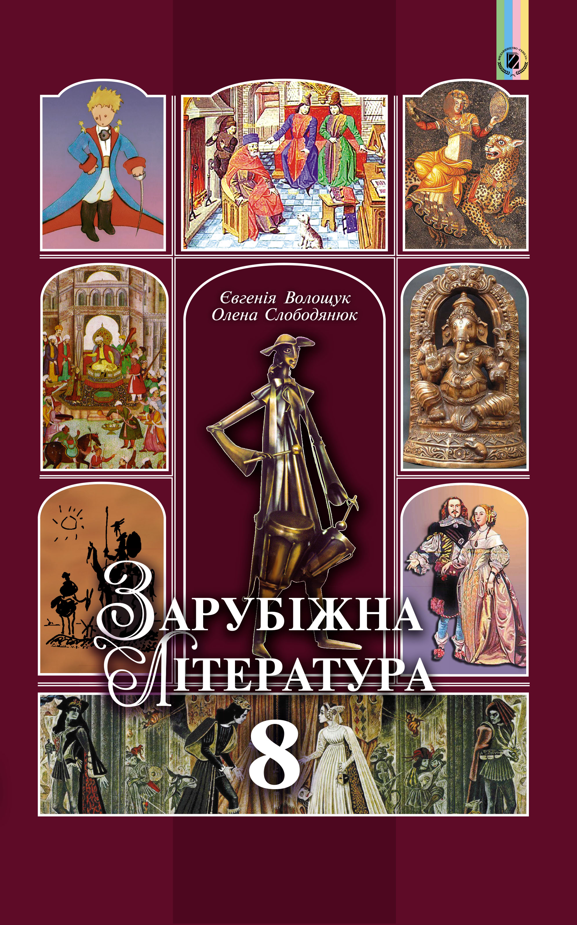 Зарубіжна література. Підручник. 8 клас