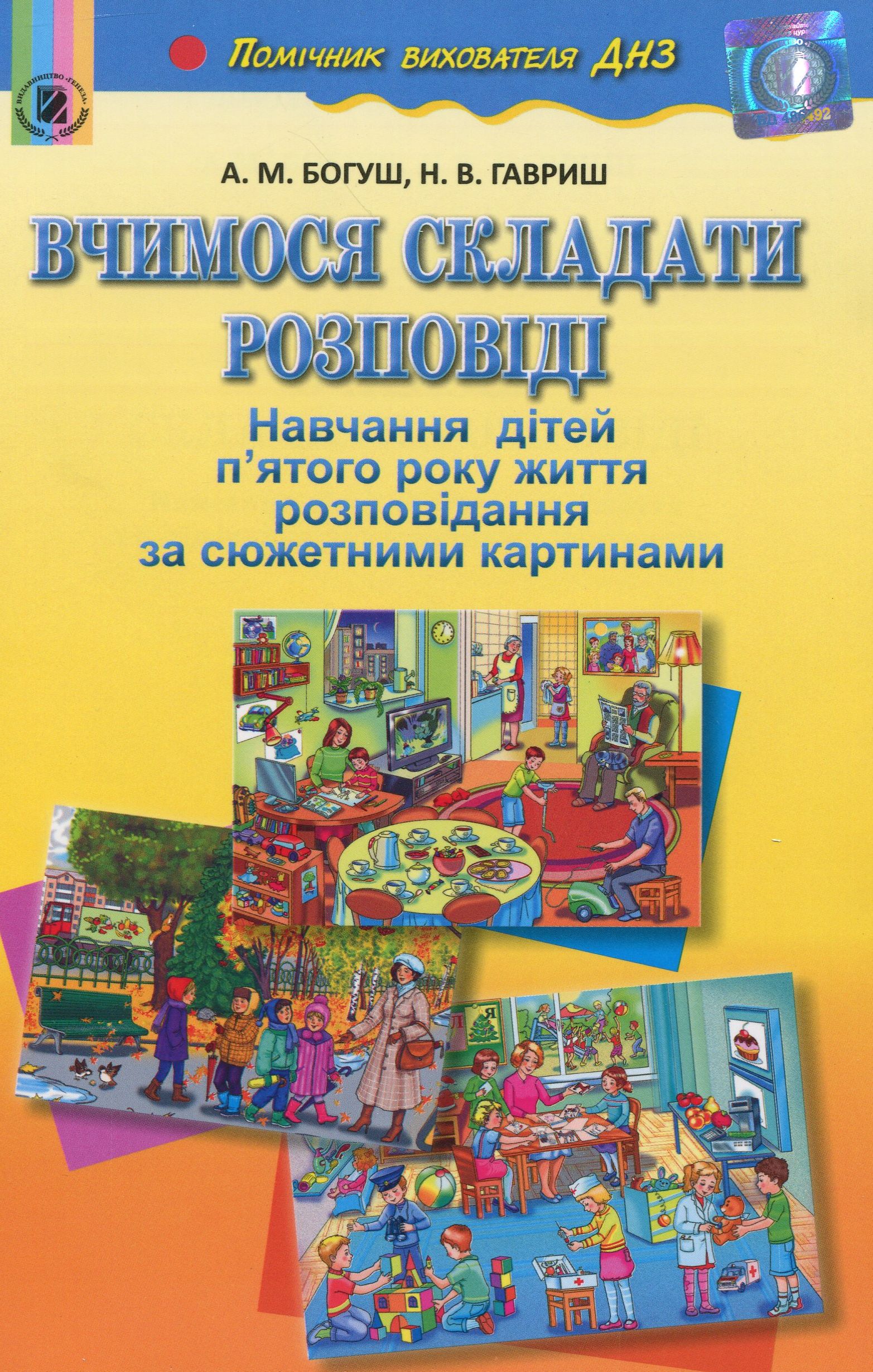 Вчимося складати розповіді. Навчання дітей п'ятого року життя розповідання за сюжетними картинами