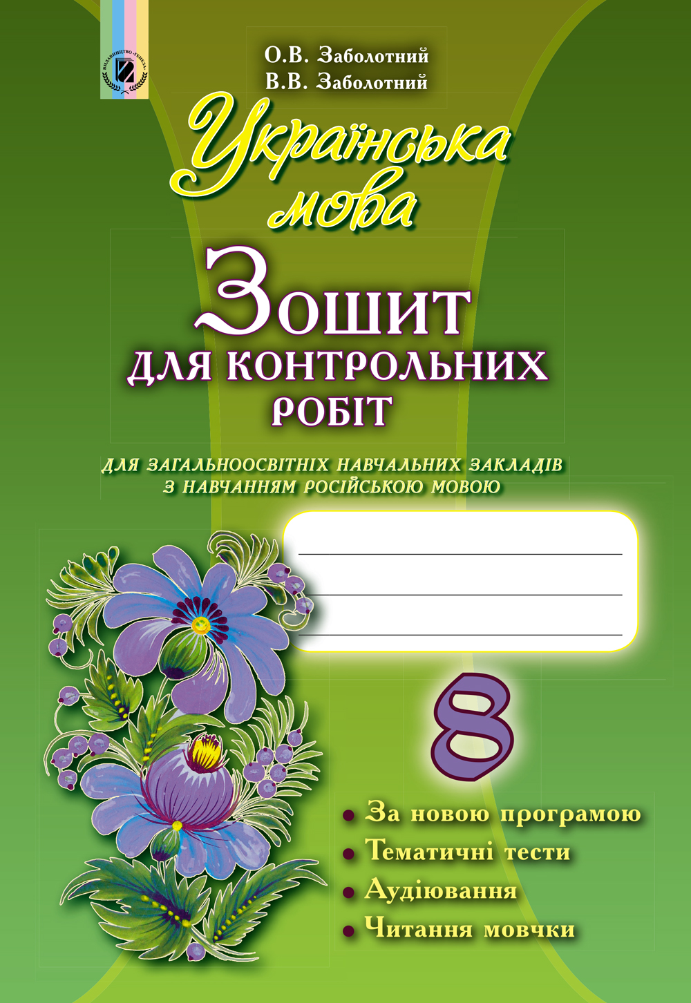 Українська мова. Зошит для контрольних робіт 8 клас (для ЗНЗ з російською мовою навчання)