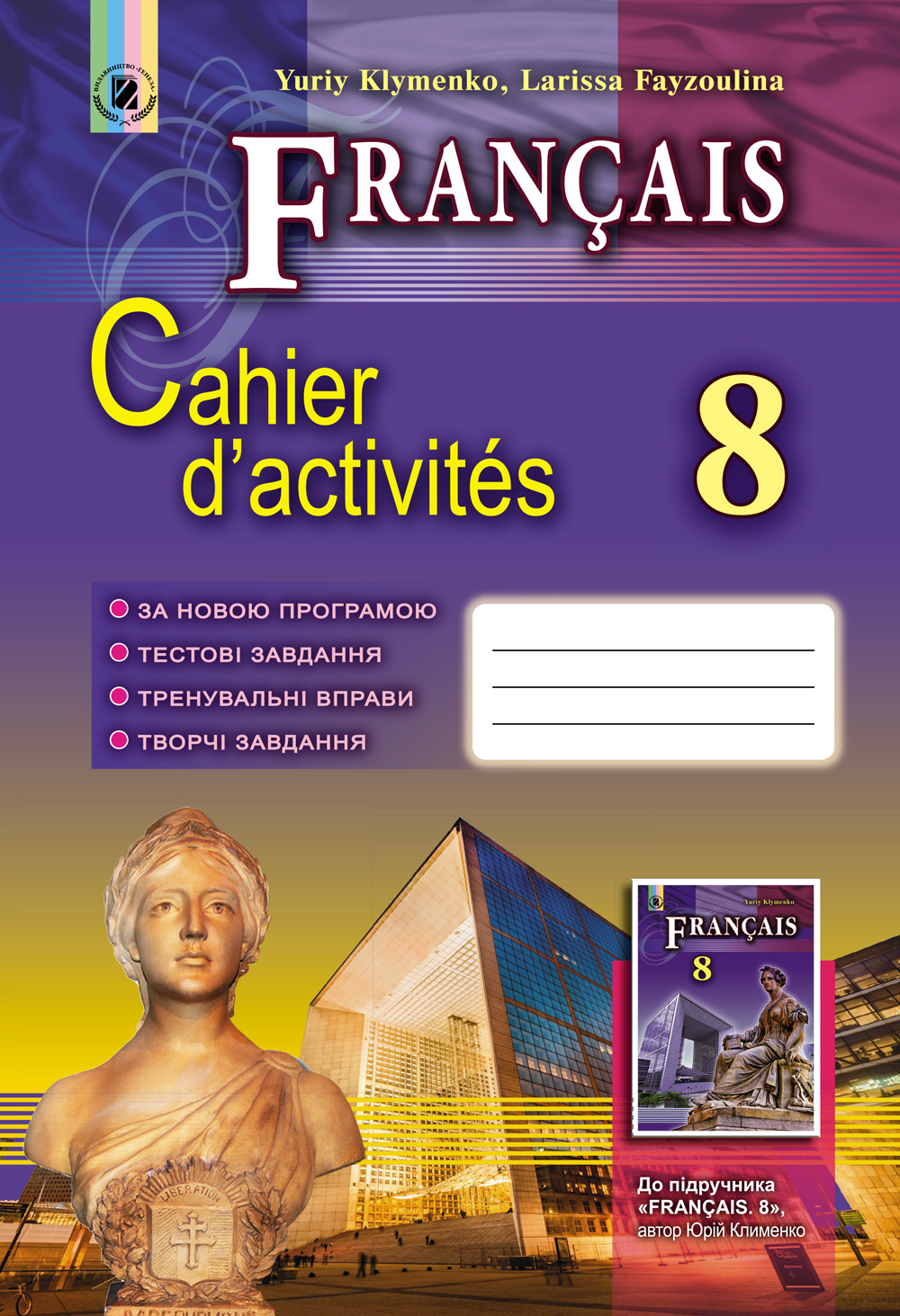 Французька мова. Робочий зошит. 8 клас (8-й рік навчання)