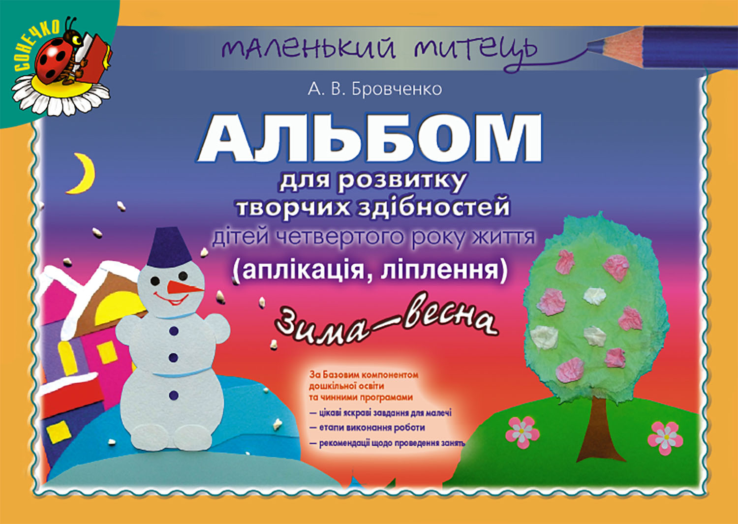 Альбом для розвитку творчих здібностей дітей четвертого року життя. Аплікація. Ліплення. Зима-Весна