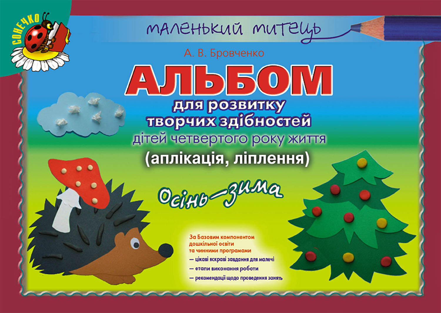 Альбом для розвитку творчих здібностей дітей четвертого року життя. Аплікація. Ліплення. Осінь-Зима