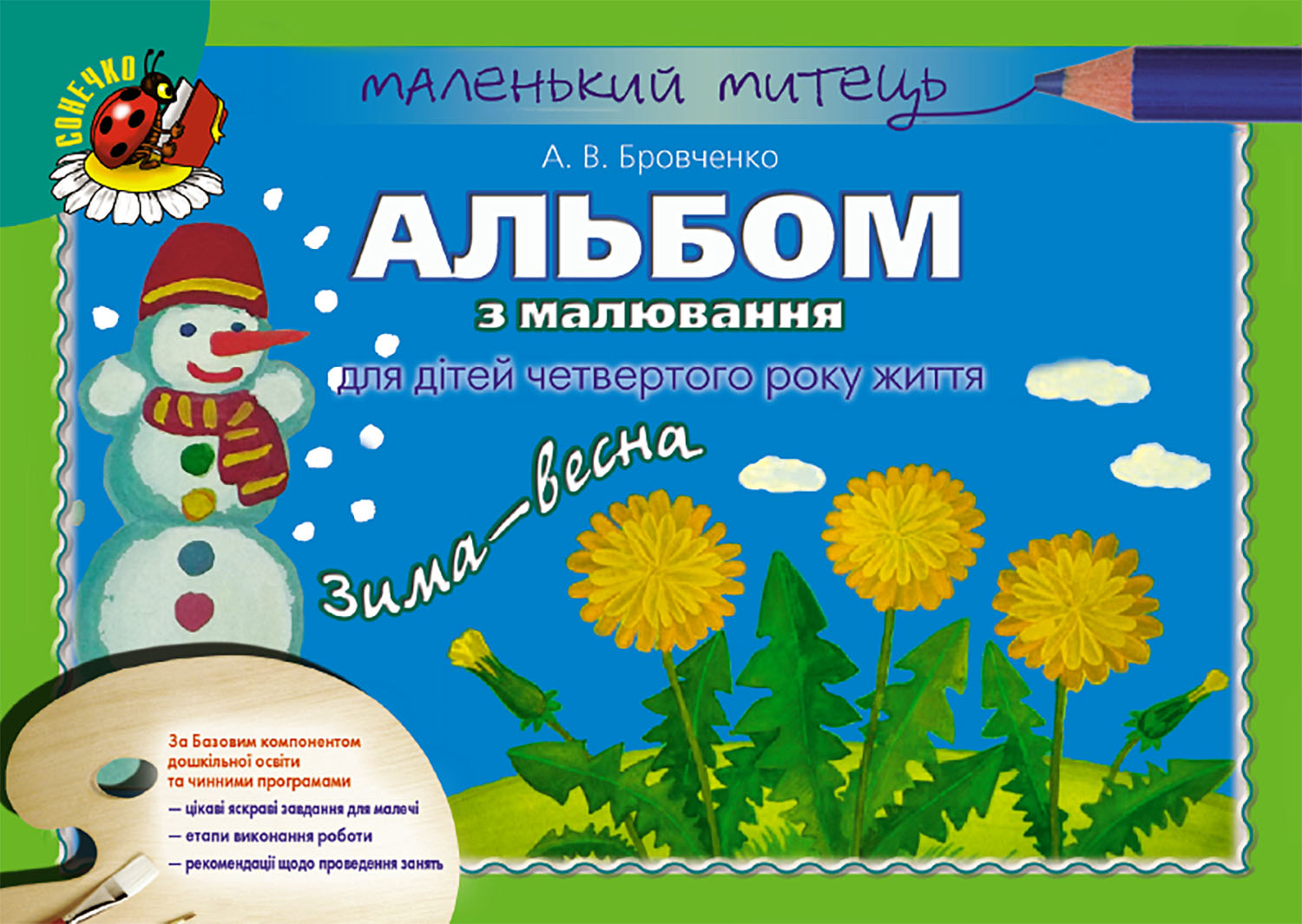 Альбом з малювання для дітей четвертого року життя. Зима-Весна