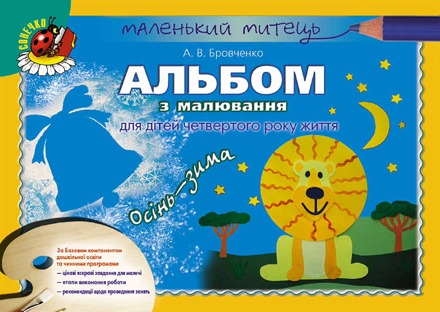 Альбом з малювання для дітей четвертого року життя. Осінь-Зима