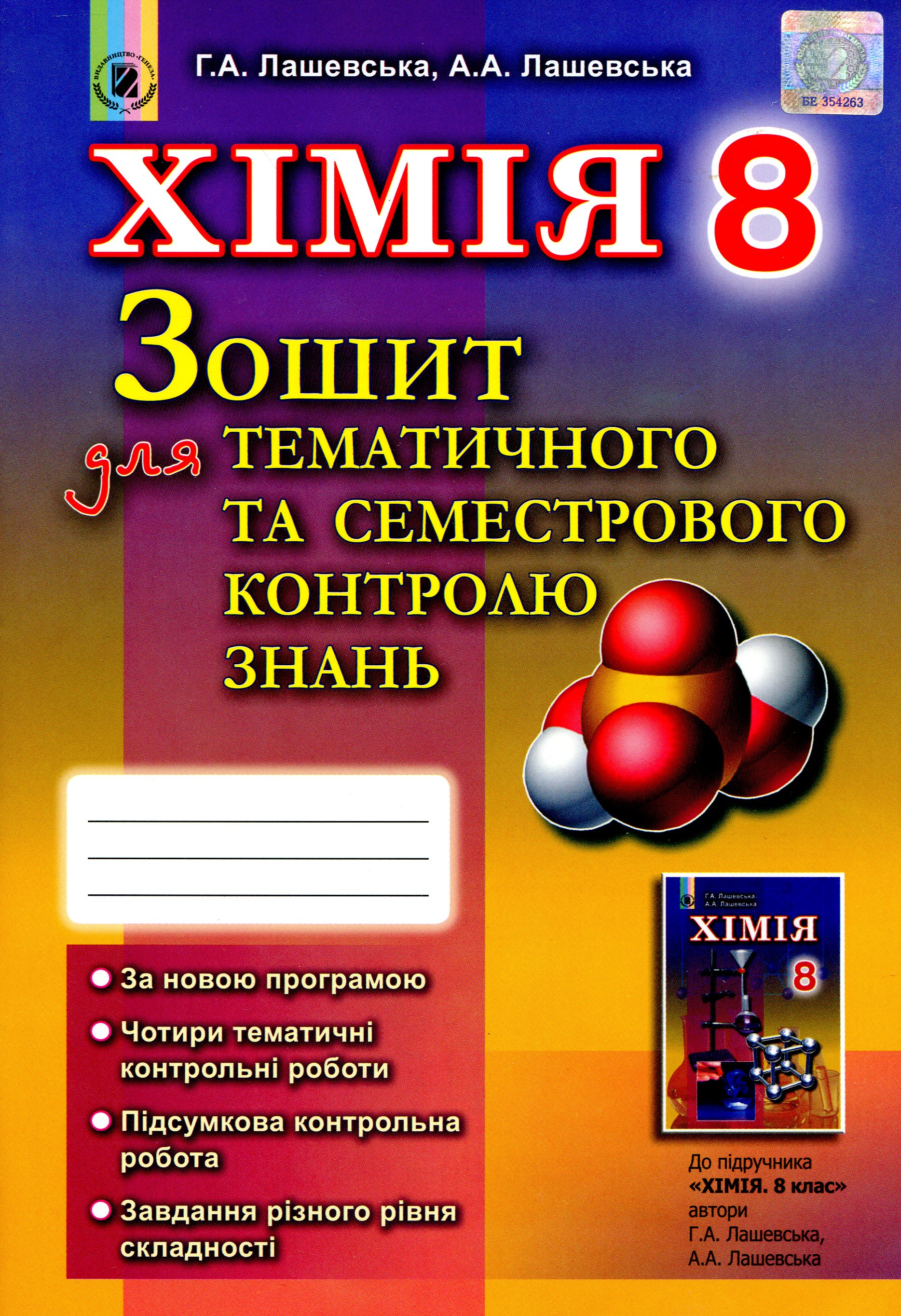 Хімія. Зошит для тематичного та семестрового контролю знань. 8 клас