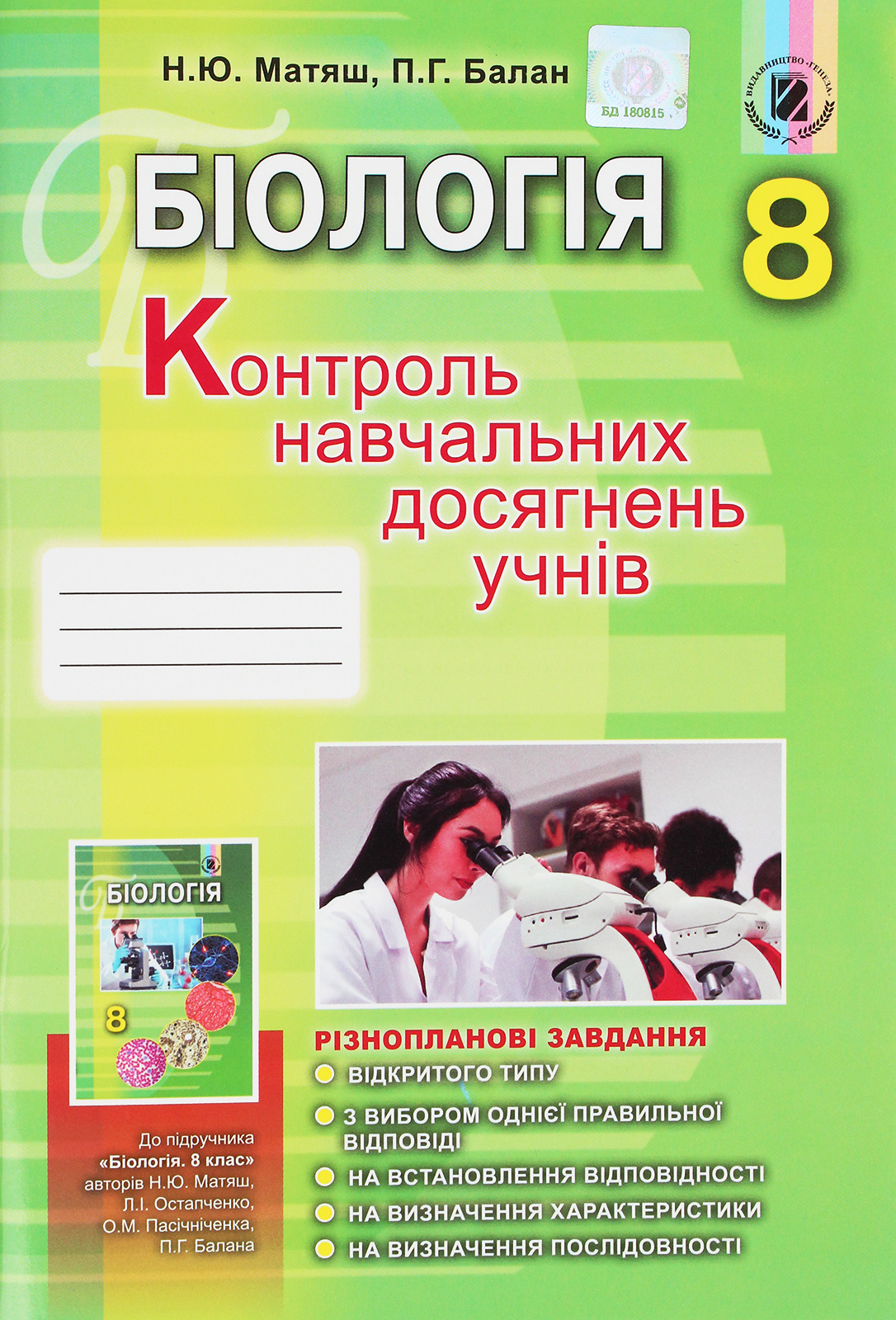 Біологія. Контроль навчальних досягнень учнів. 8 клас