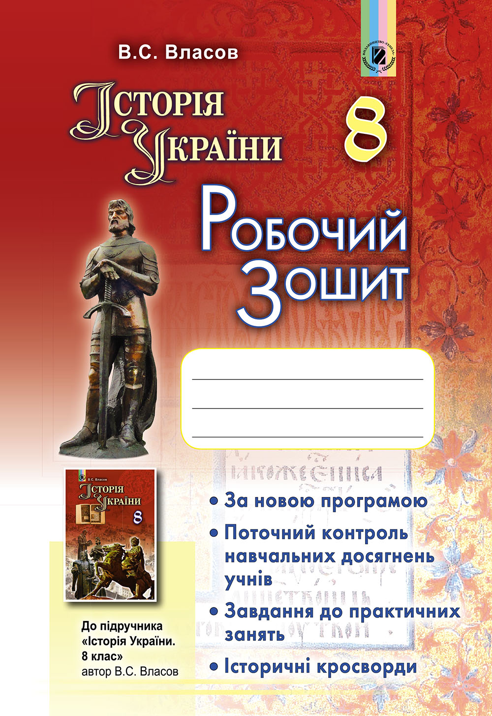 Історія України. Робочий зошит. 8 клас