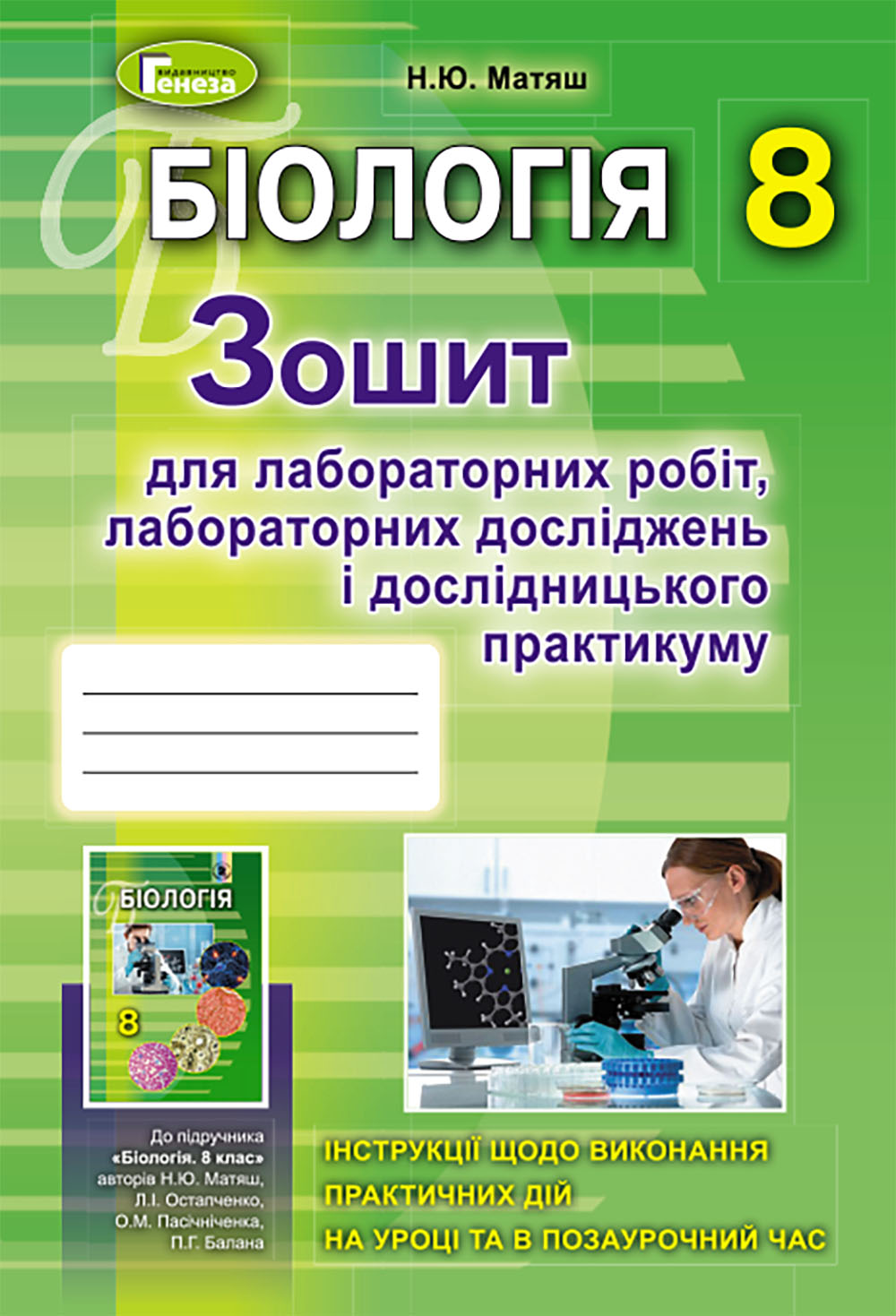 Біологія. Зошит для лабораторних робіт, лабораторних досліджень і дослідницького практикуму. 8 клас