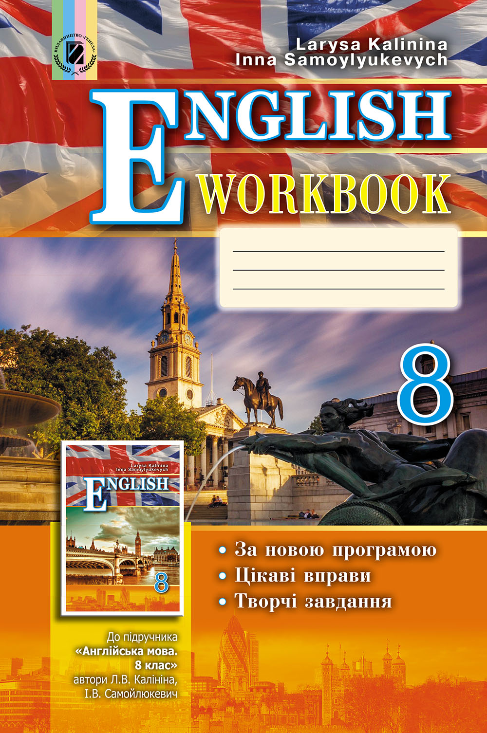 Англійська мова. Робочий зошит (для спеціалізованих шкіл з поглибленим вивченням англійської мови). 8 клас