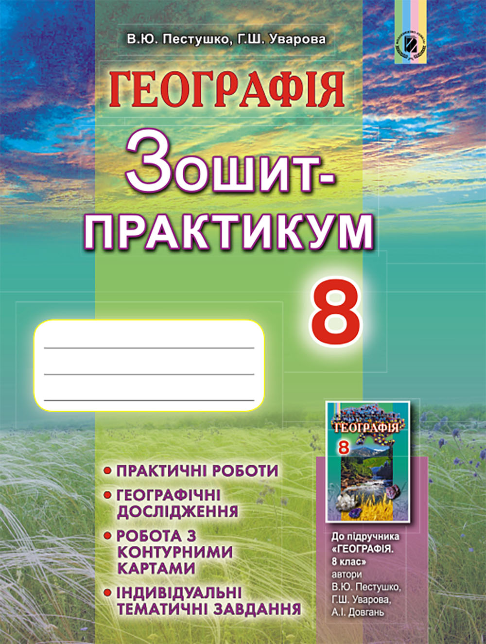 Географія. Зошит-практикум. 8 клас