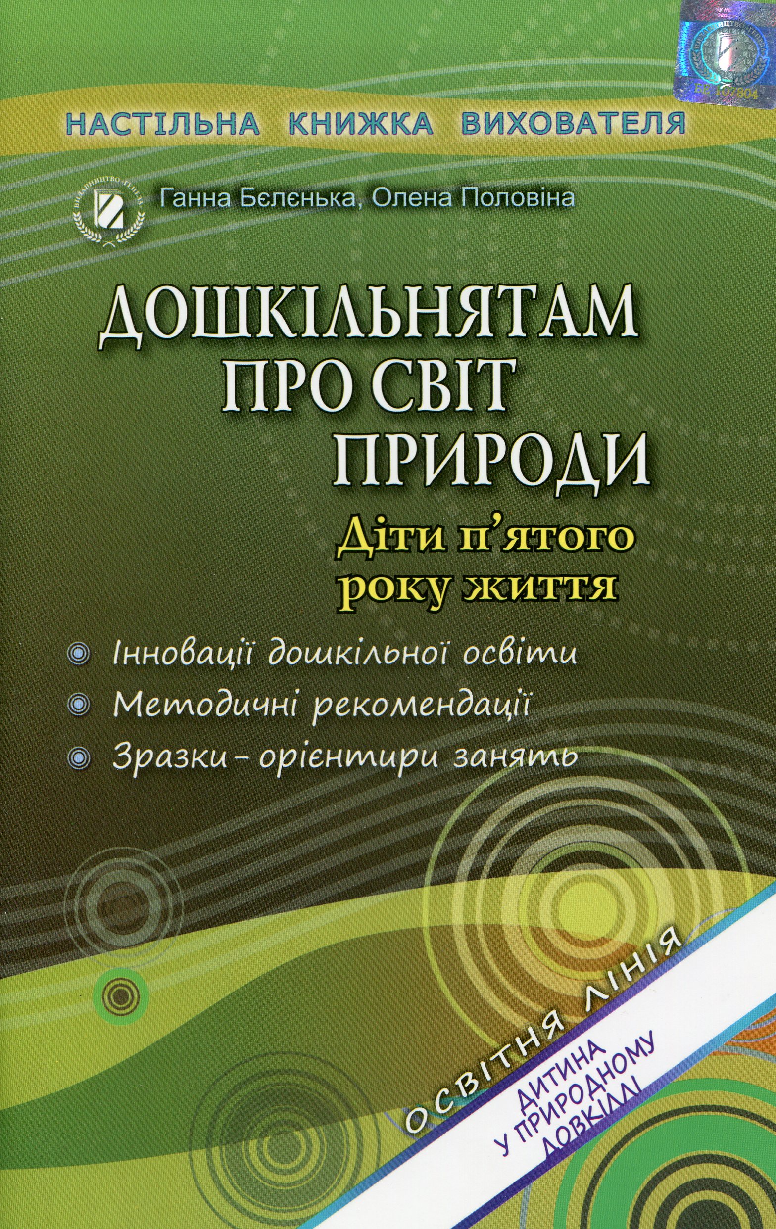 Дошкільнятам про світ природи дітям п'ятого року життя