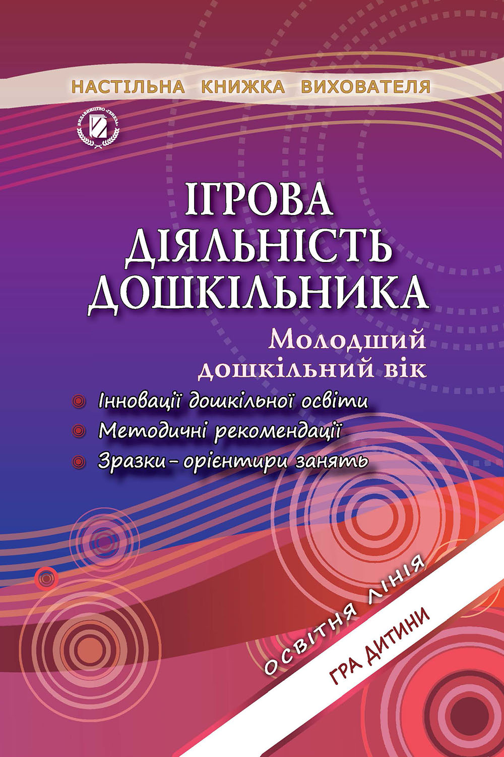 Ігрова діяльність дошкільника молодшого дошкільного віку. Навчально-методичний посібник