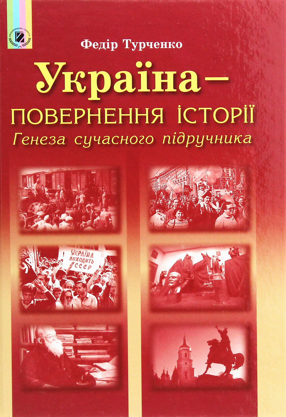 Україна – повернення історії. Генеза сучасного підручника