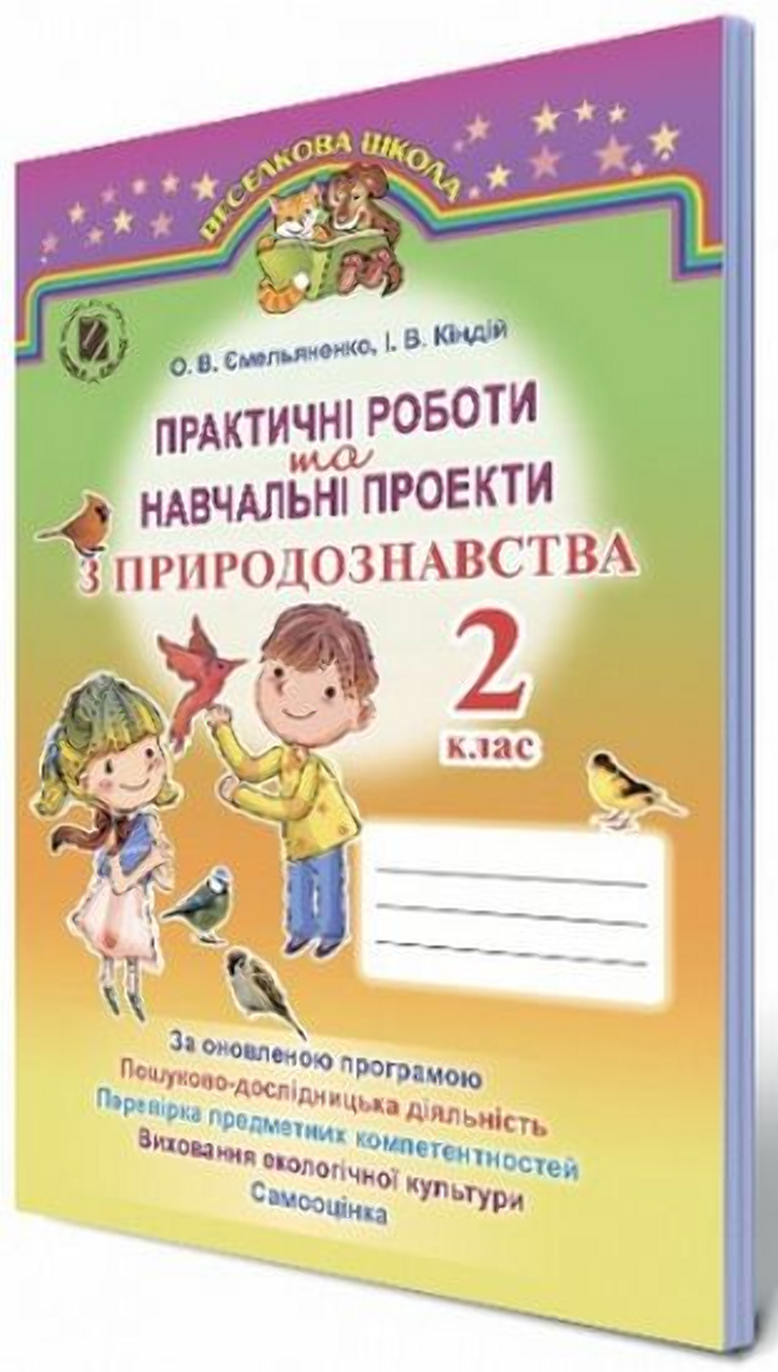 Навчальні проекти та практичні роботи з природознавства. 2 кл