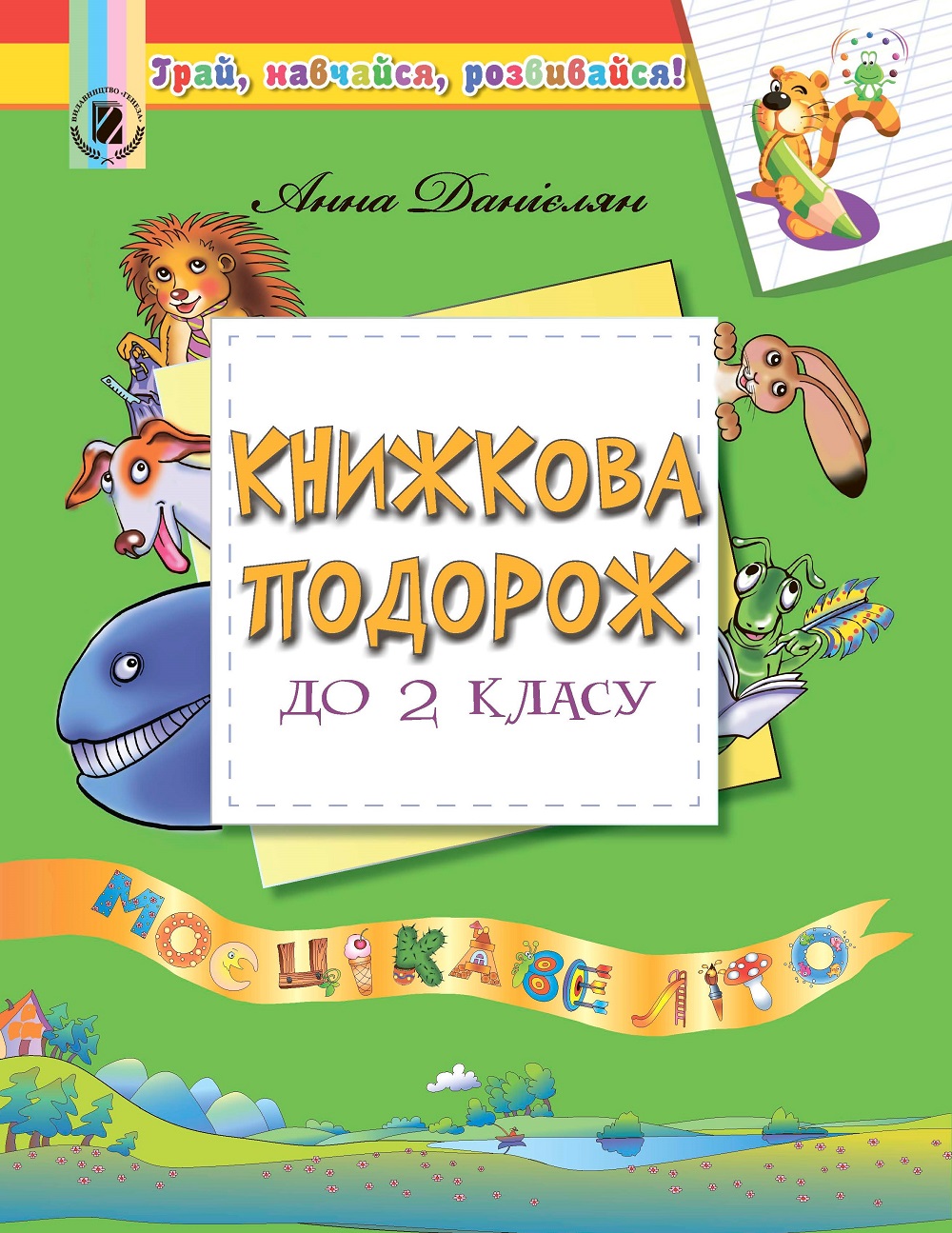 Книжкова подорож до 2 класу. Моє цікаве літо