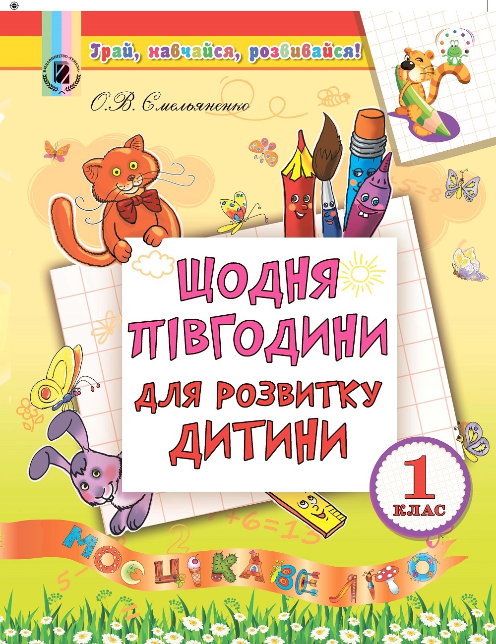 Щодня півгодини для розвитку дитини. 1 клас
