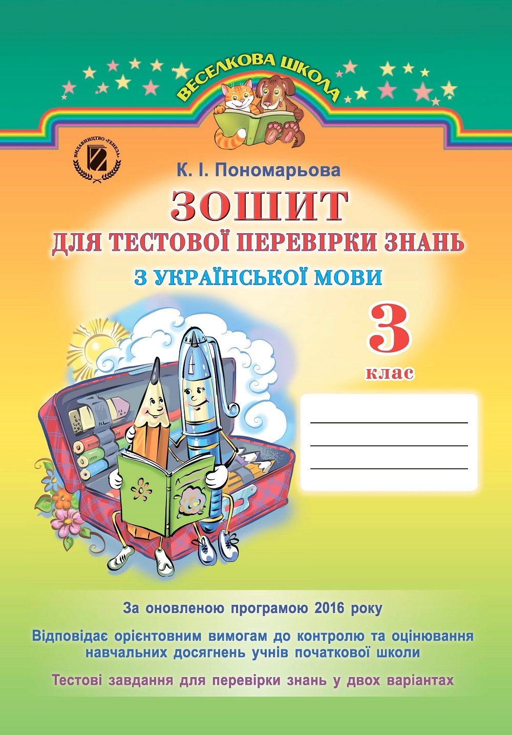 Зошит для тестової перевірки знань з української мови. 3 клас