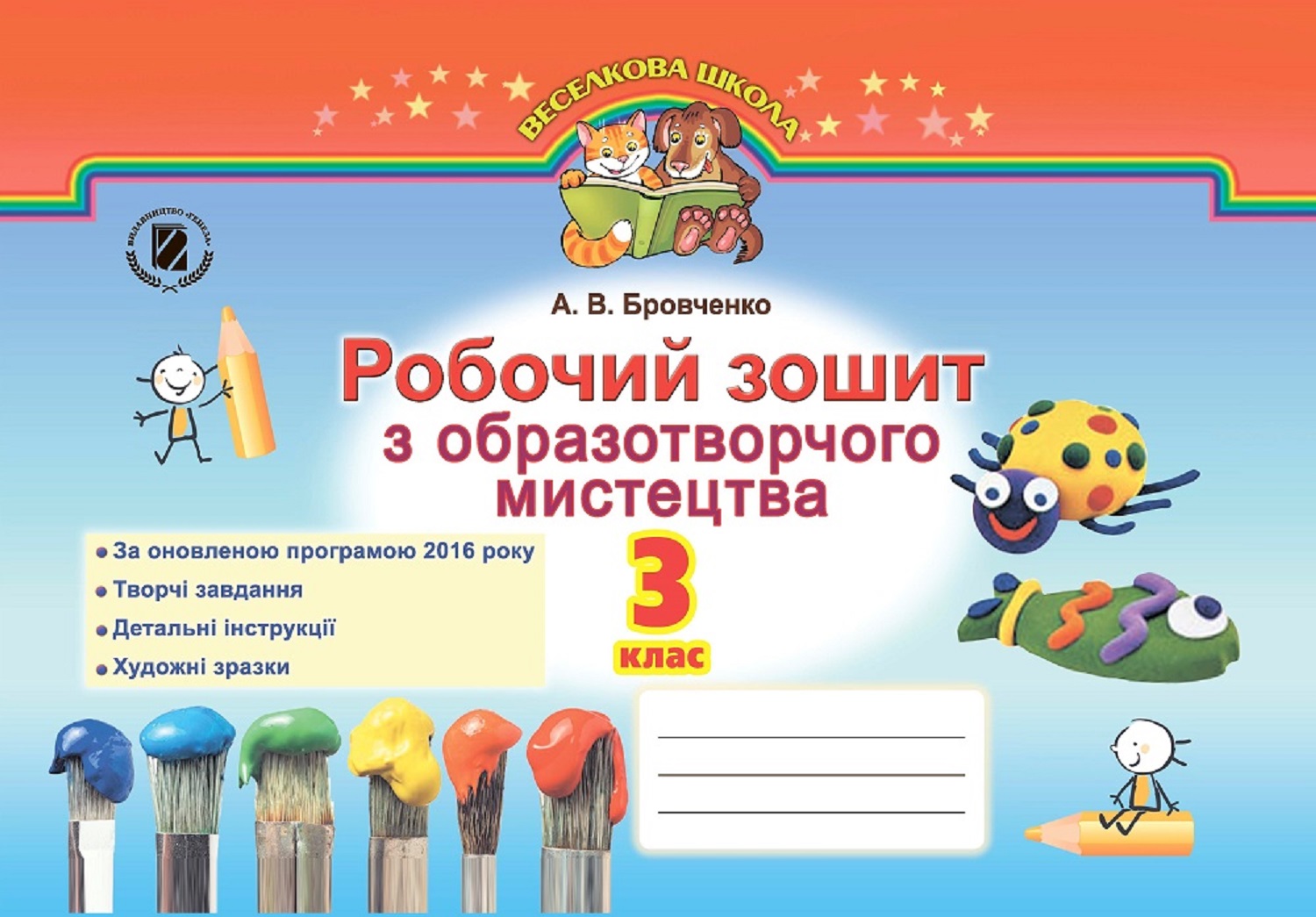 Робочий зошит з образотворчого мистецтва. 3 клас